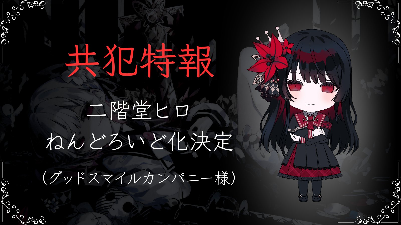 二階堂ヒロのねんどろいど化が決定 - まのさばニュース