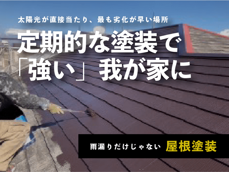 太陽光が直接当たり、最も劣化が早い場所。定期的な塗装で強い我が家に！雨漏りだけじゃない屋根塗装