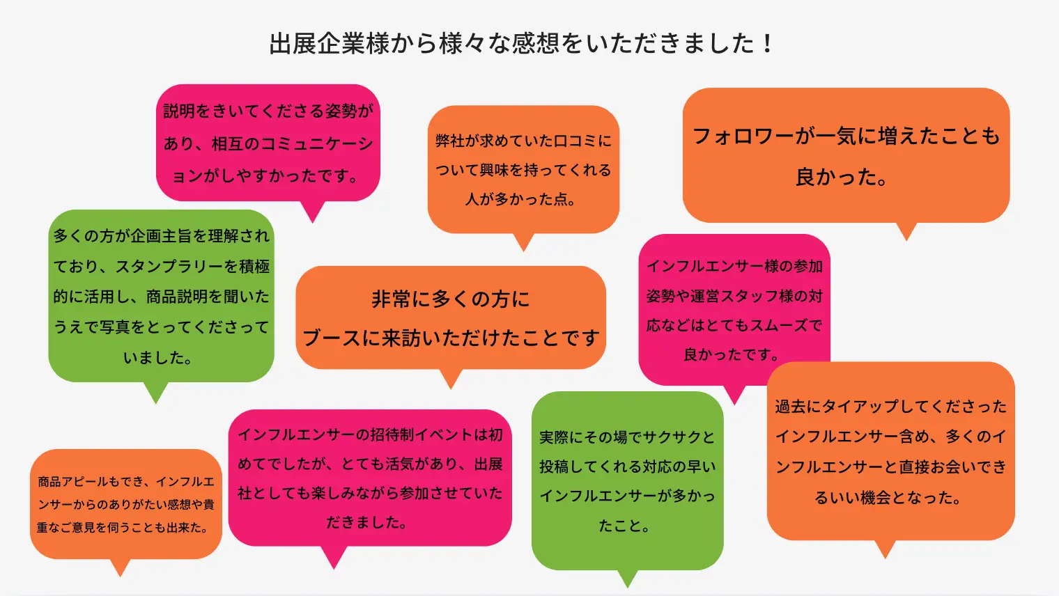 出展企業様の声
