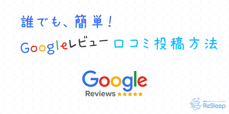 簡単！口コミ投稿方法（Googleレビュー編）！