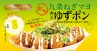 九条ねぎマヨ 香るゆずポン