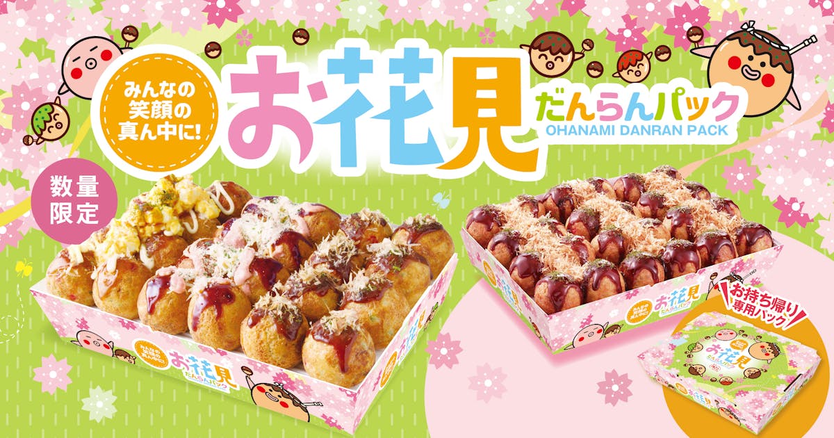 お花見だんらんパック　テイクアウト専用