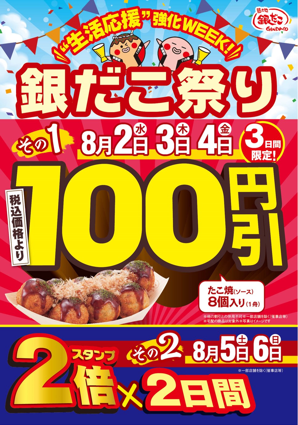 この夏も！ 徹底的に “生活応援” ! 『 銀だこ祭り 』 8/2 (水) より