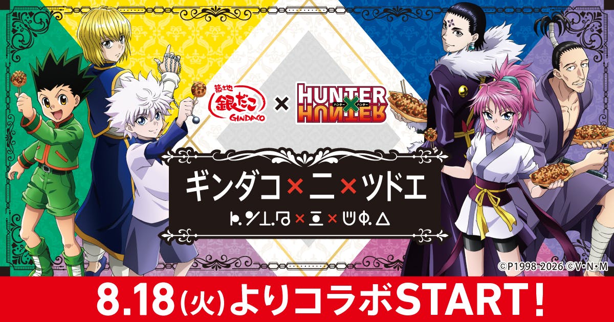 築地銀だこ×ハンターハンター　コラボレーション
