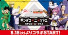 築地銀だこ×ハンターハンター　コラボレーション