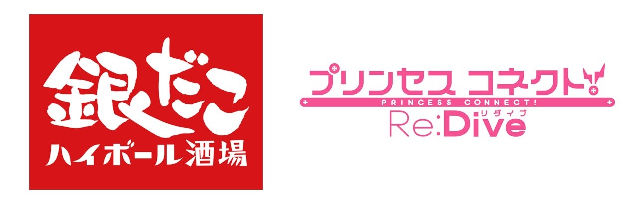 今年の夏はさらに拡大！】 銀だこハイボール酒場×プリコネ R