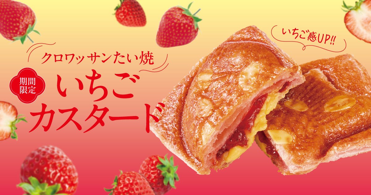 クロワッサンたい焼いちごカスタード