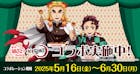 築地銀だこ×鬼滅の刃