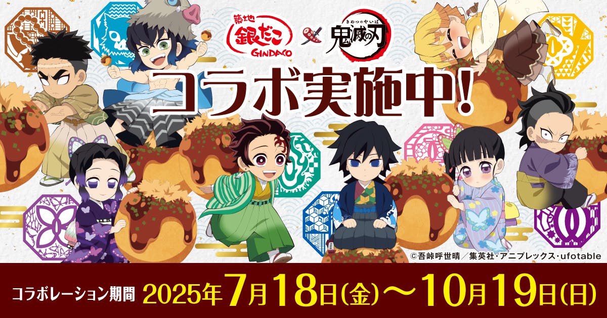 築地銀だこ×鬼滅の刃_コラボ決定！