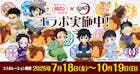築地銀だこ×鬼滅の刃_コラボ決定！