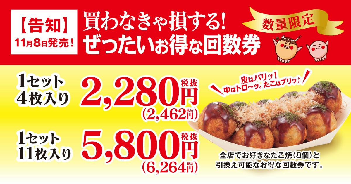 築地銀だこ　秋の回数券