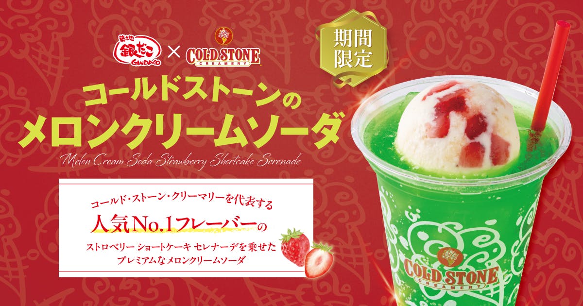 コールドストーンのメロンクリームソーダ 4/24発売