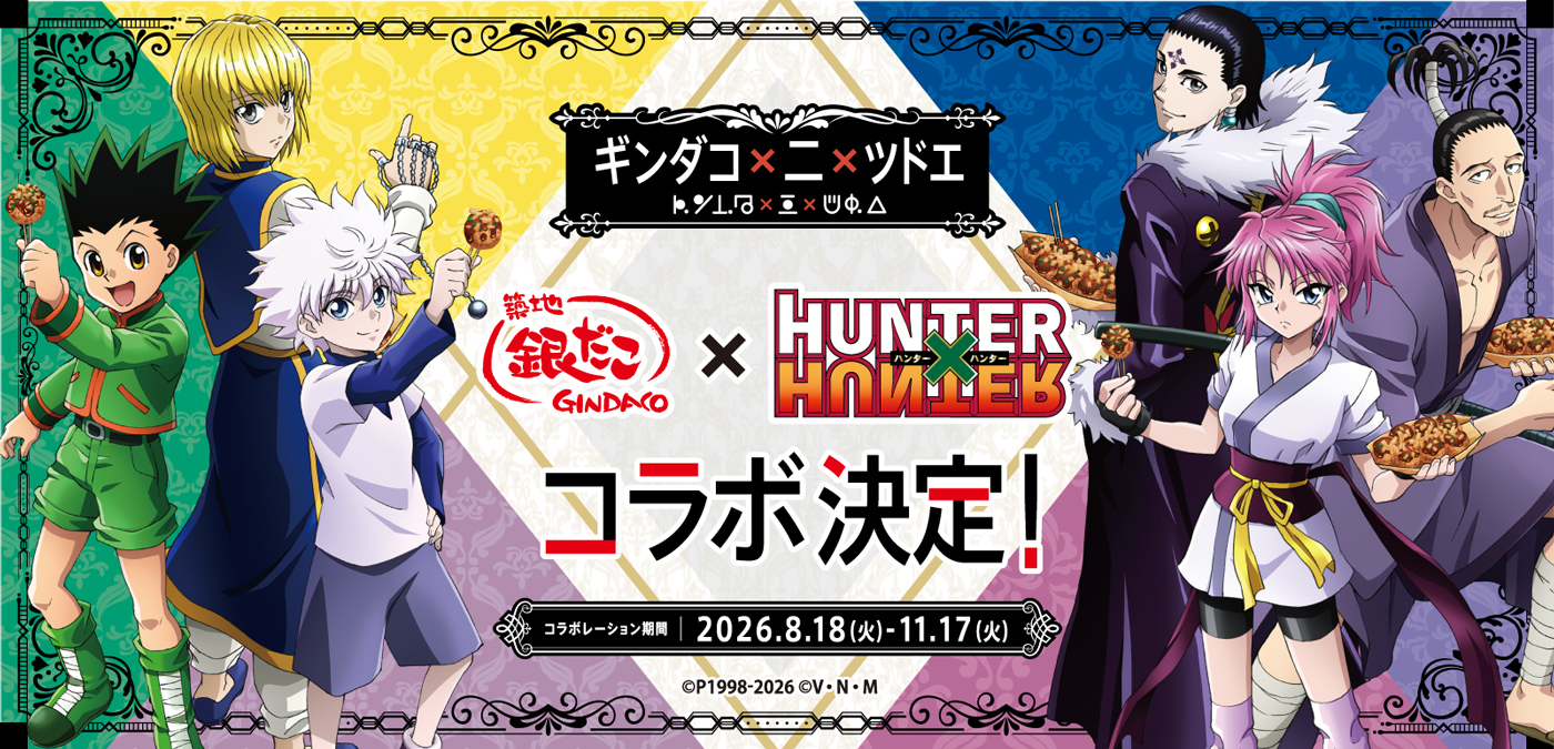 築地銀だこ』×『HUNTER×HUNTER』待望の第2弾コラボが決定！ | 築地