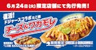 復活！チーズ＆ワカモレ