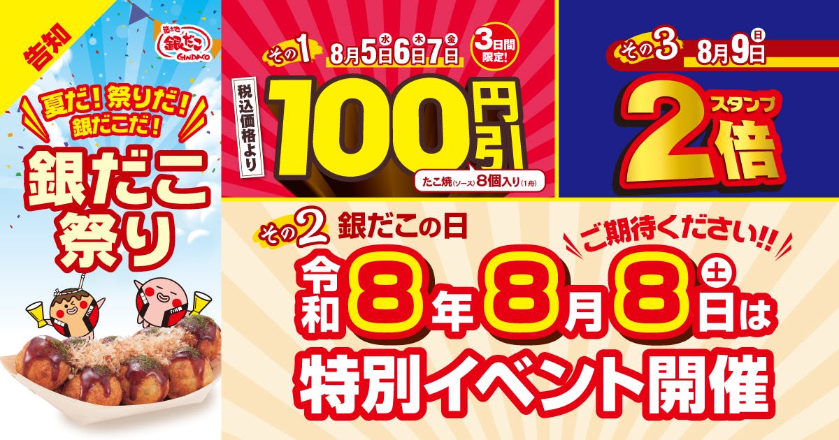 銀だこ祭り　8の日
