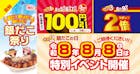 銀だこ祭り　8の日