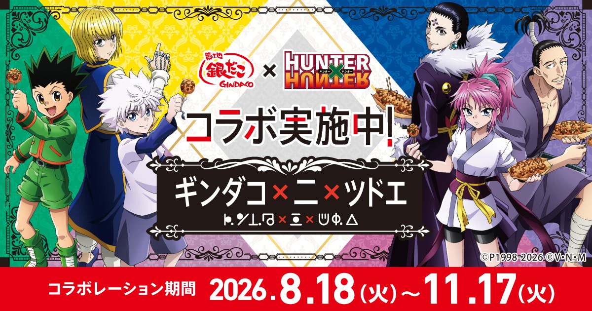 『築地銀だこ』×『HUNTER×HUNTER』コラボレーション