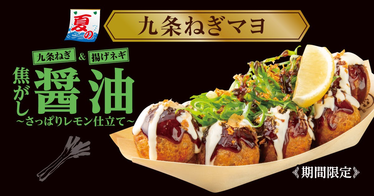 九条ねぎマヨ 焦がし醤油 ～さっぱりレモン仕立て～
