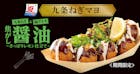 九条ねぎマヨ 焦がし醤油 ～さっぱりレモン仕立て～