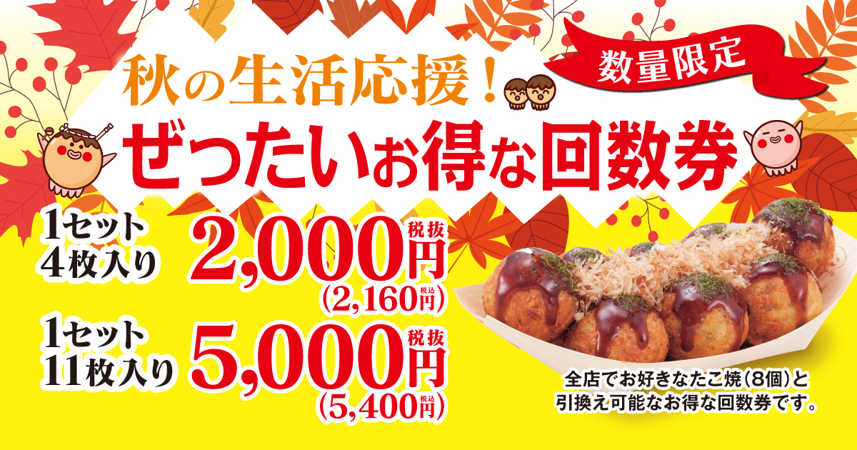 物価高に負けない！】 今年も！同価格！ 築地銀だこ 『ぜったいお得な