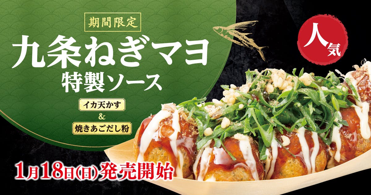 九条ねぎマヨ 特製ソース1月18日発売