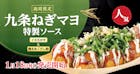 九条ねぎマヨ 特製ソース1月18日発売