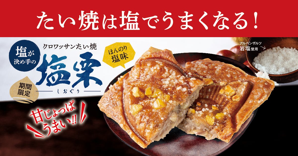 CWたい焼塩栗