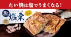 CWたい焼塩栗