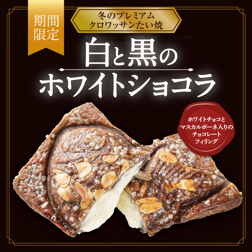 バレンタインに、たい焼はいかが？】＜冬のプレミアム商品＞ クロワッサンたい焼 白と黒の『ホワイトショコラ』1月28日発売！ | 築地銀だこ公式サイト