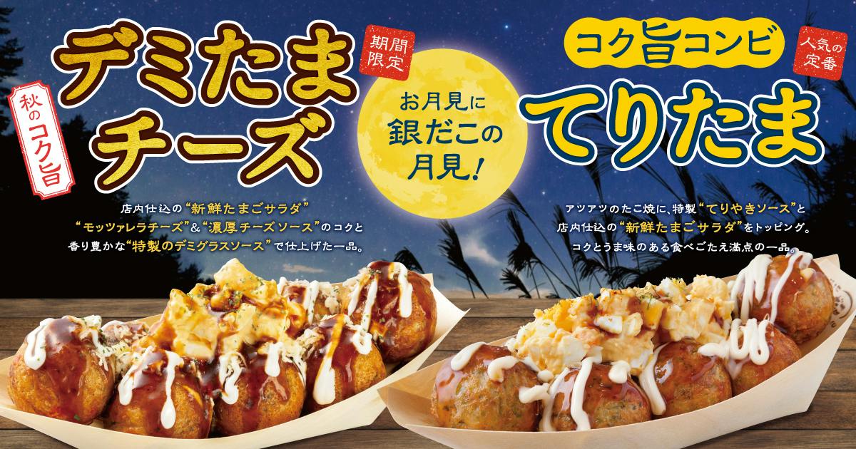 築地銀だこ　期間限定「デミたまチーズ」