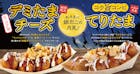 築地銀だこ　期間限定「デミたまチーズ」