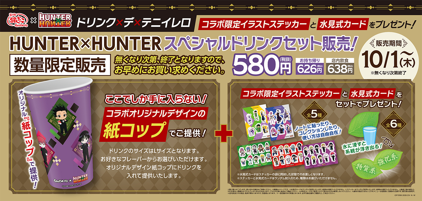 築地銀だこ』×『HUNTER×HUNTER』待望の第2弾コラボが決定！ | 築地