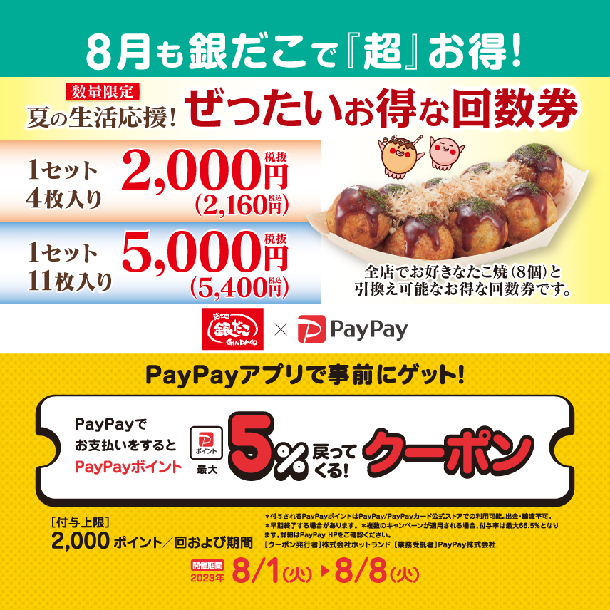 銀だこ回数券5枚最大３７４０円購入可。おまけ１００円割引券4枚。
