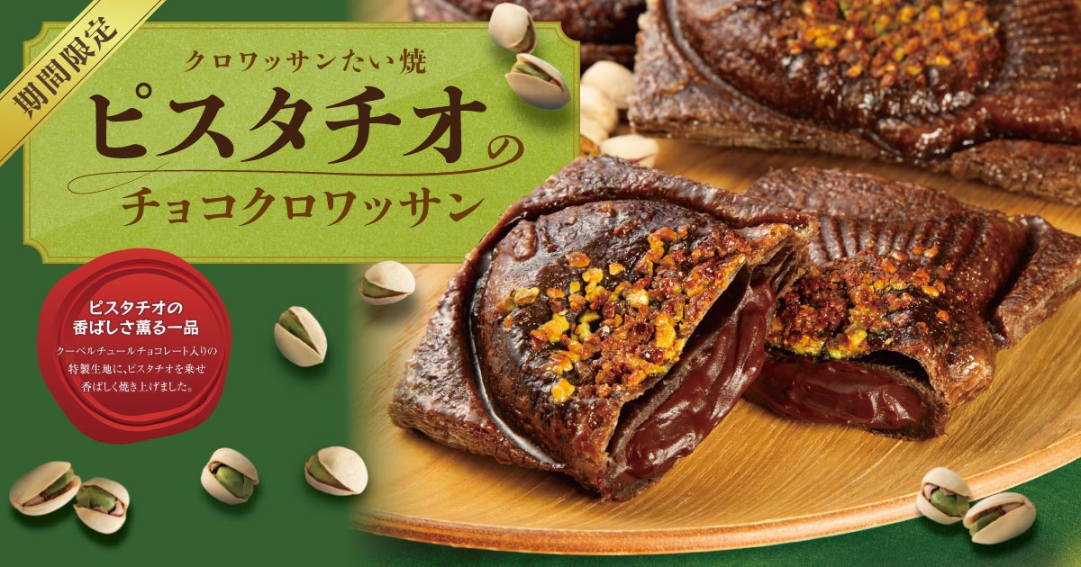 2025新作！クロワッサンたい焼 】 ピスタチオのチョコ