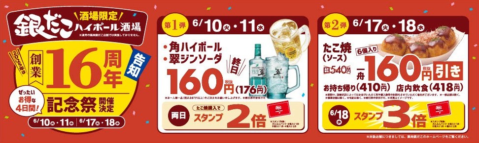 銀だこが、酒の “つまみ” になって16年！ 】銀だこ×ハイボールが