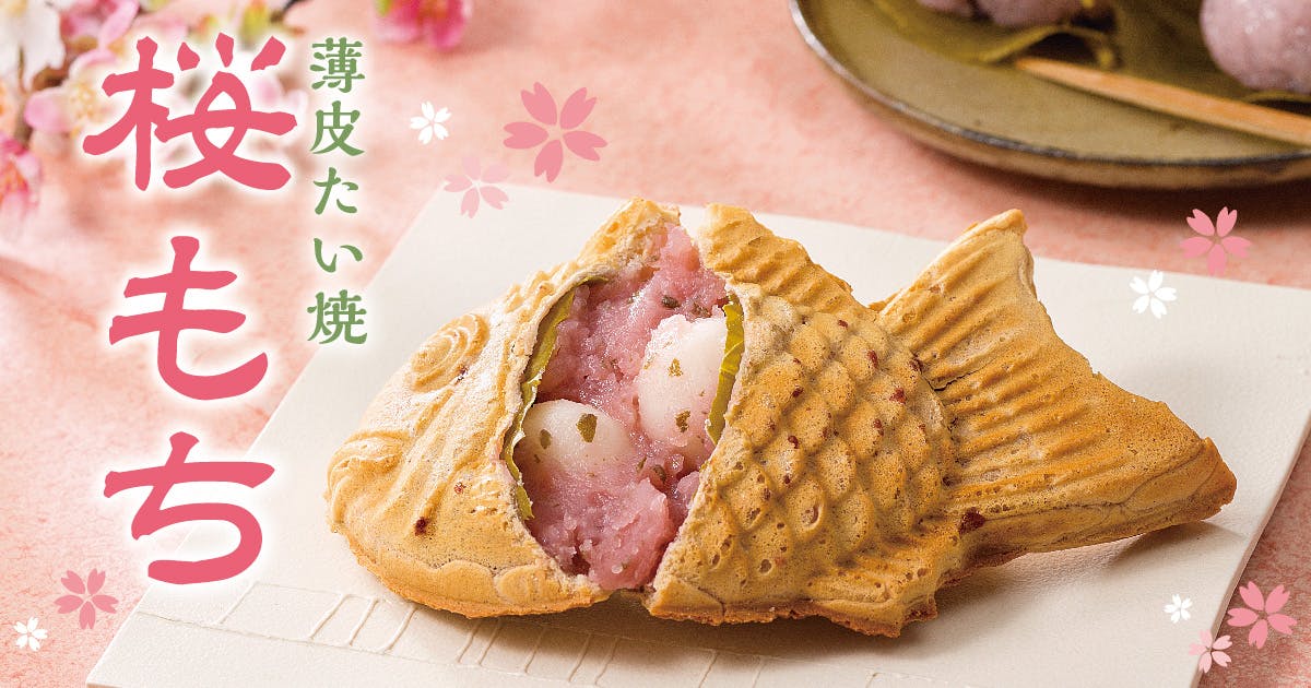 薄皮たい焼桜もち