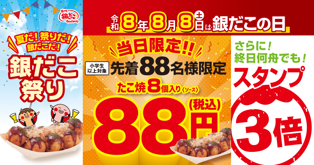 令和8年8月8日”、88名、8個入り、88円 】 歴史的な “8” ならび！年に