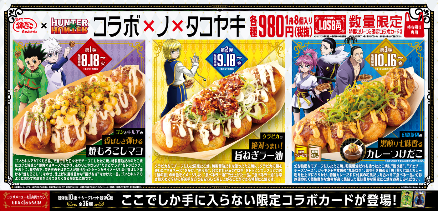 築地銀だこ』×『HUNTER×HUNTER』待望の第2弾コラボが決定！ | 築地
