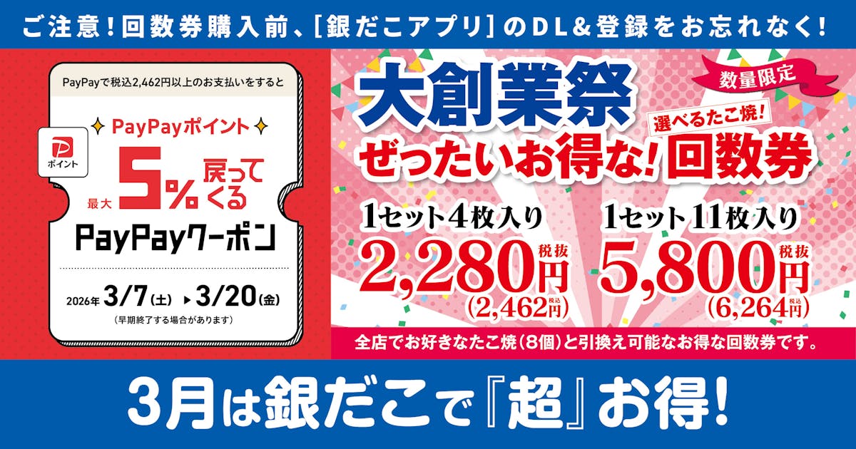 大創業祭お得な回数券×PayPayクーポン