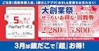 大創業祭お得な回数券×PayPayクーポン