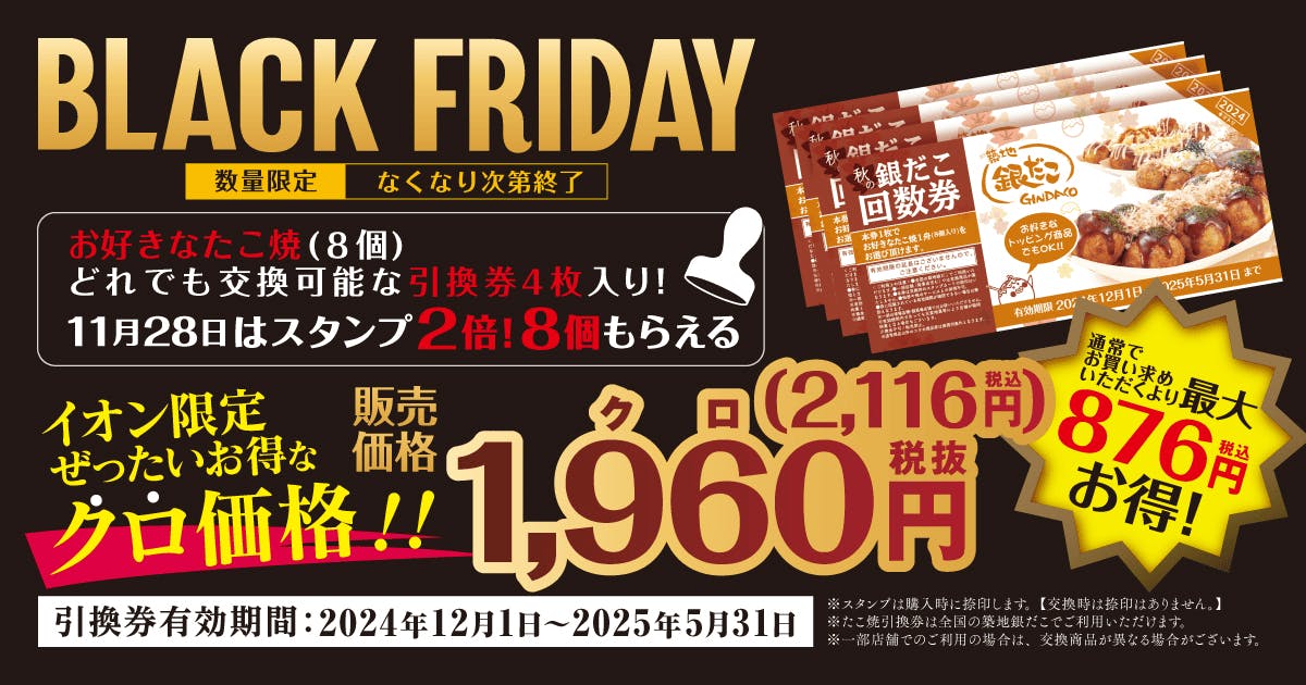 築地銀だこ・銀のあん ” が、『イオン ブラックフライデー』 にて特別価格の回数券販売などを実施！ | 築地銀だこ公式サイト