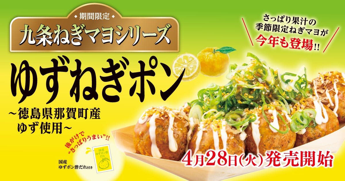 九条ねぎマヨシリーズ　ゆずねぎポン