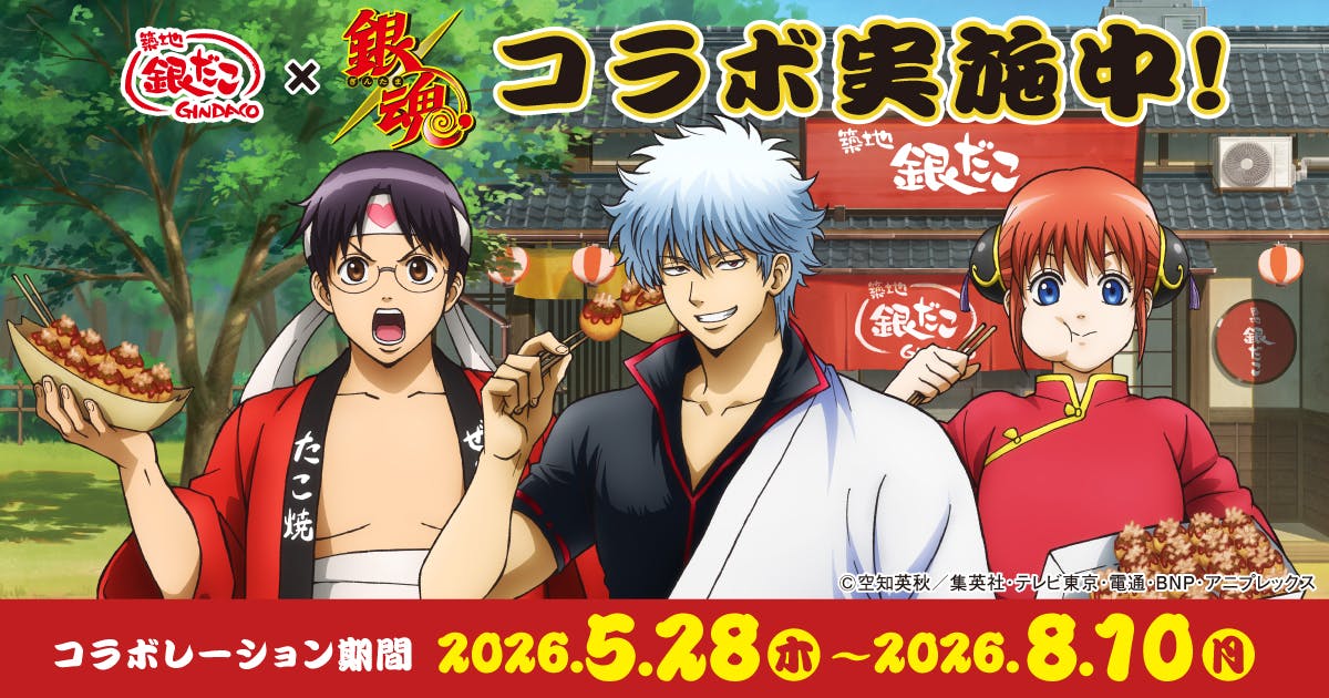 築地銀だこ×銀魂コラボレーション