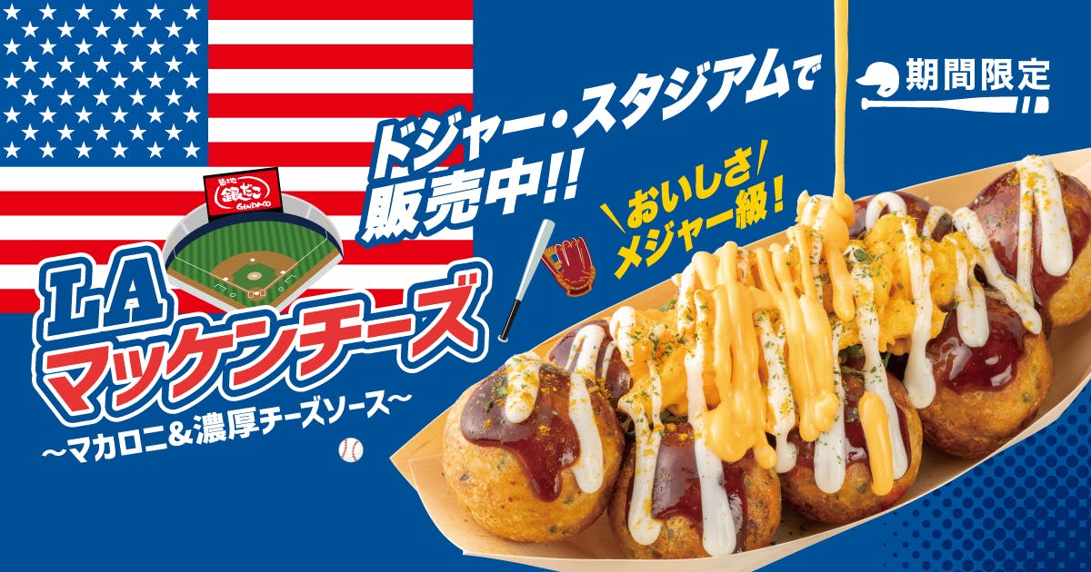 【がんばれ！ドジャース!! 応援キャンペーン開催！】ドジャース開幕戦・新作コラボたこ焼の発売に合わせ、3日間100円引き!!