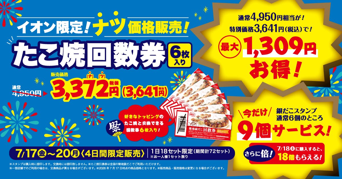 築地銀だこ×イオン・イオンモール限定回数券