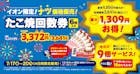 築地銀だこ×イオン・イオンモール限定回数券