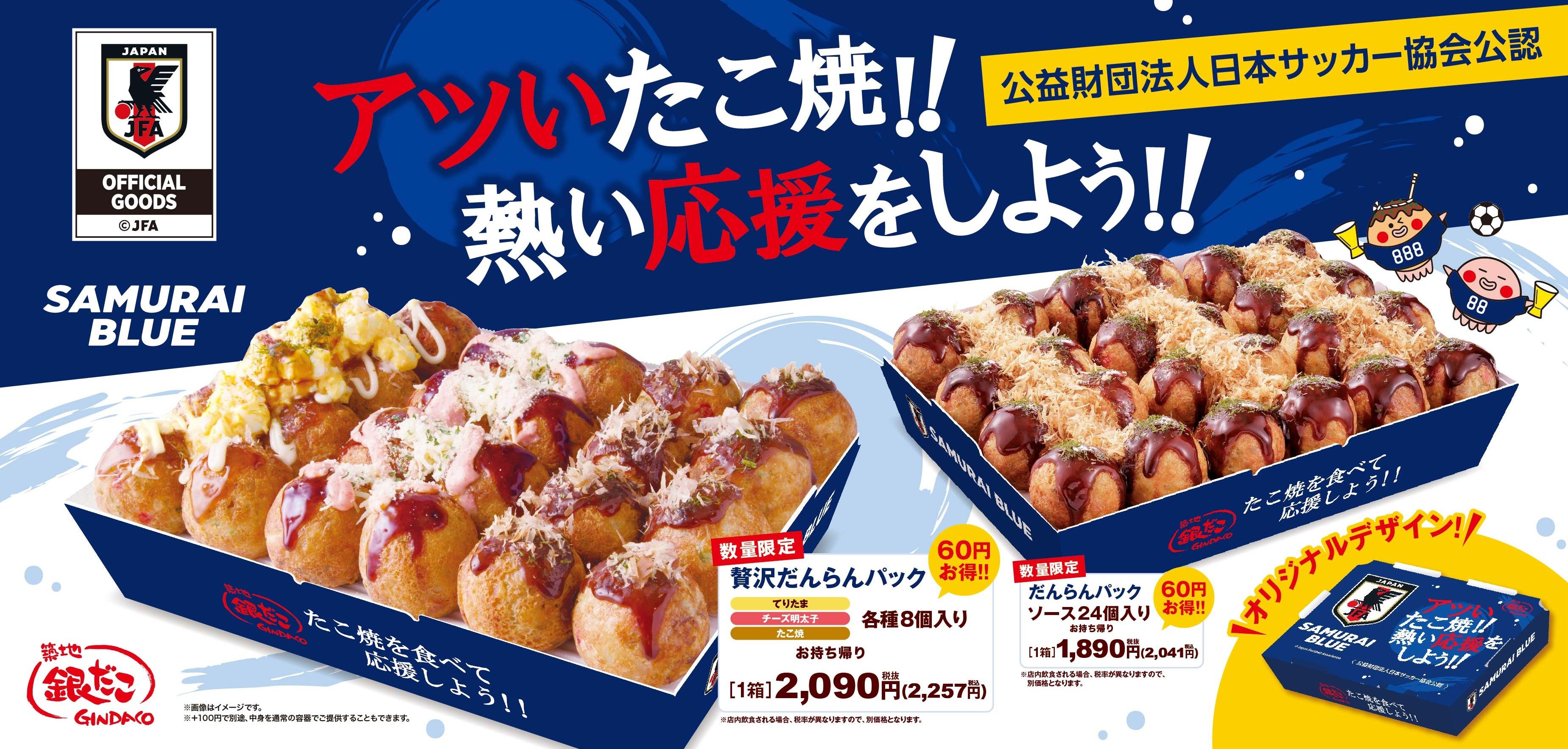 サッカー日本代表と銀だこの限定商品！ 】“ぜったいうまい！たこ焼” で