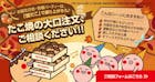 築地銀だこ　大口注文　大量注文相談窓口