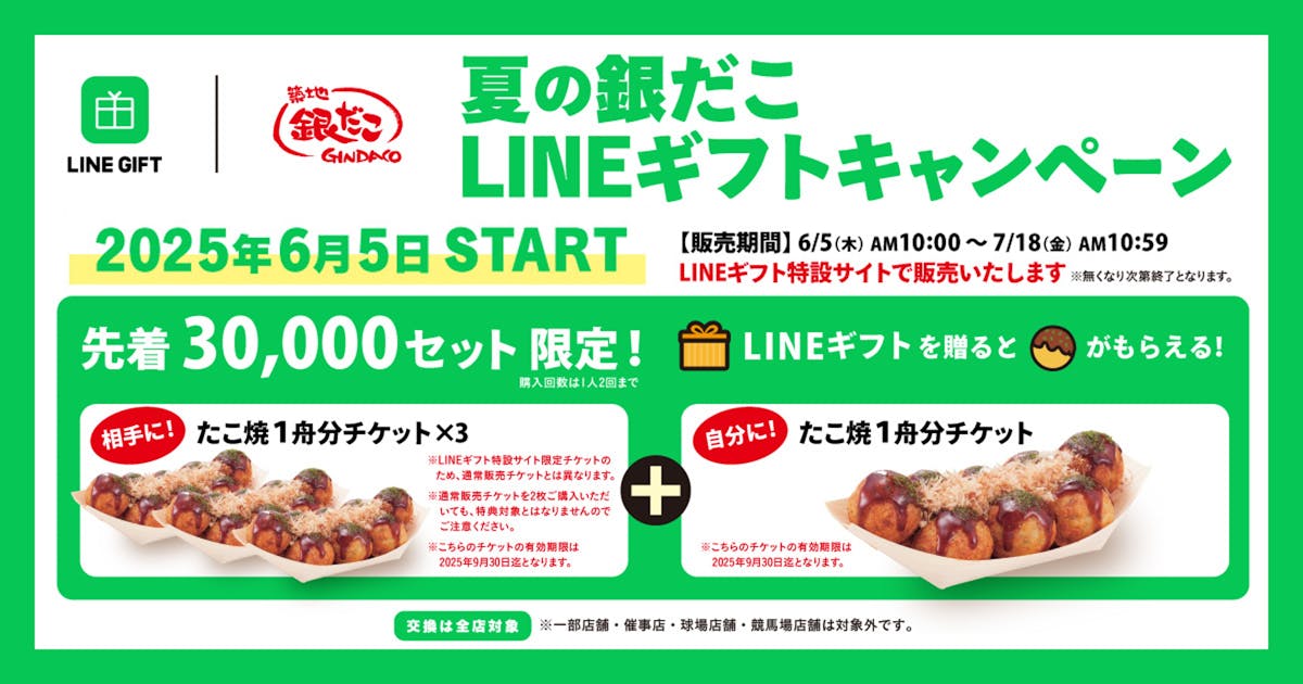 2025年　夏の銀だこLINEギフト
