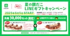 2025年　夏の銀だこLINEギフト